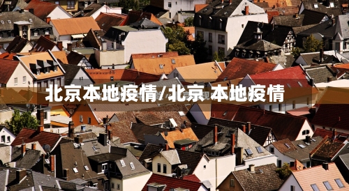 北京本地疫情/北京 本地疫情