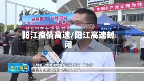 阳江疫情高速/阳江高速封闭