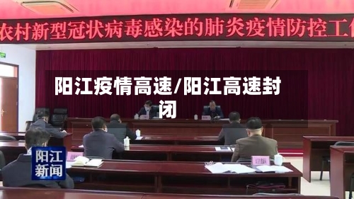 阳江疫情高速/阳江高速封闭-第3张图片