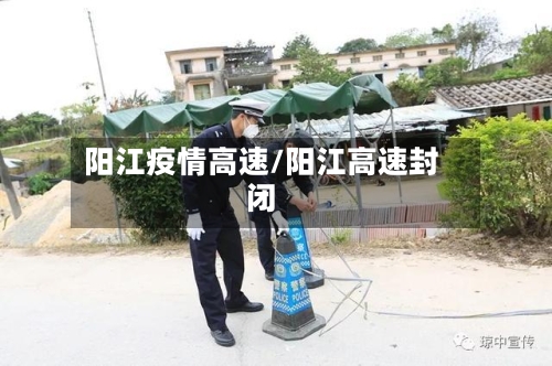 阳江疫情高速/阳江高速封闭-第2张图片