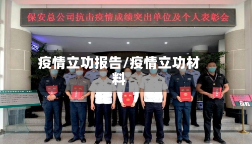 疫情立功报告/疫情立功材料-第2张图片