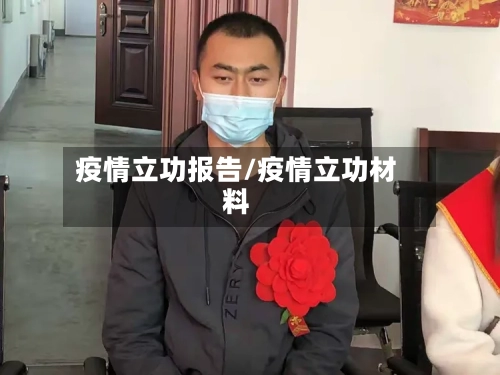 疫情立功报告/疫情立功材料