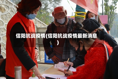 信阳抗战疫情(信阳抗战疫情最新消息)-第2张图片