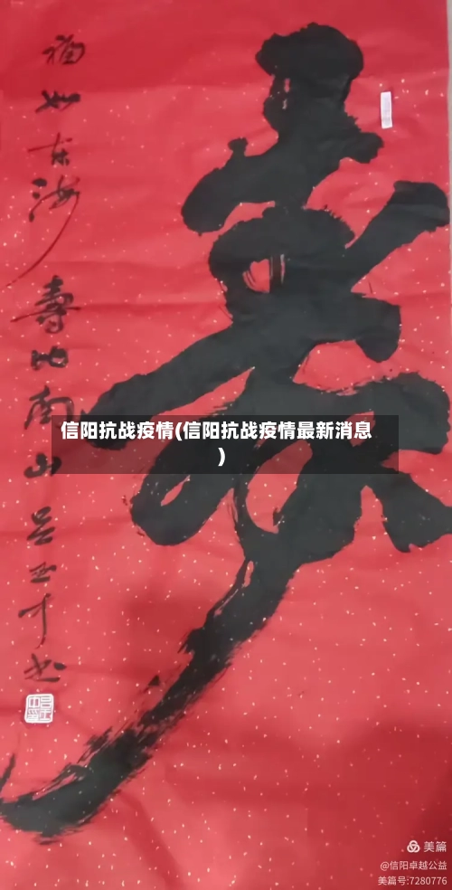 信阳抗战疫情(信阳抗战疫情最新消息)