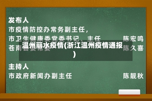 温州丽水疫情(浙江温州疫情通报)