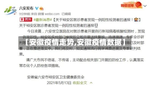 【安徽疫情走势,安徽疫情数据】