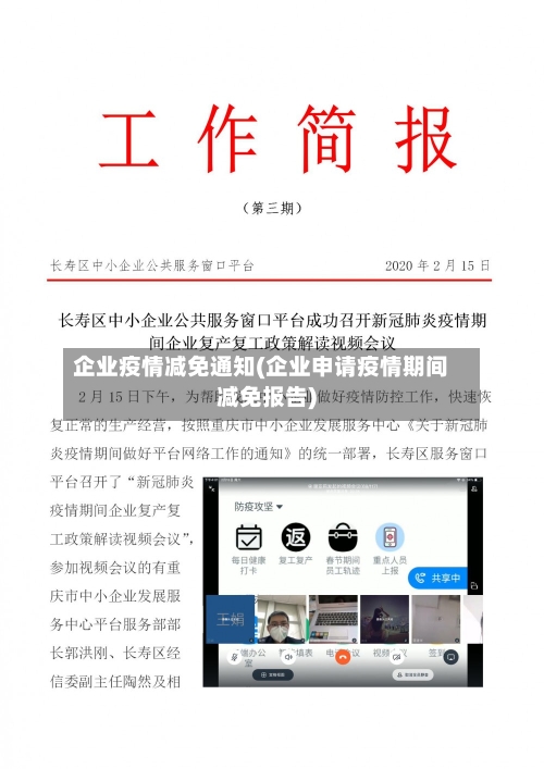 企业疫情减免通知(企业申请疫情期间减免报告)-第2张图片