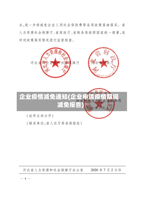 企业疫情减免通知(企业申请疫情期间减免报告)-第3张图片