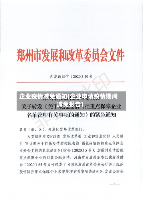 企业疫情减免通知(企业申请疫情期间减免报告)