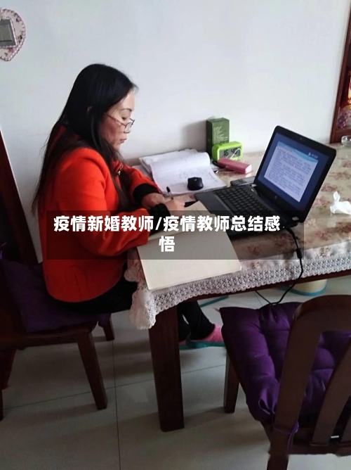 疫情新婚教师/疫情教师总结感悟