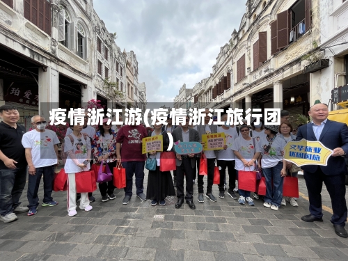 疫情浙江游(疫情浙江旅行团)