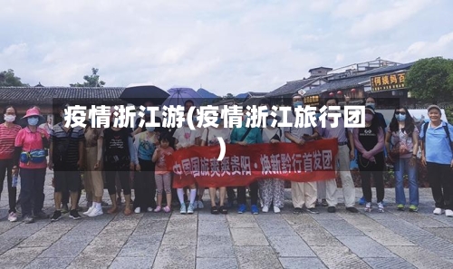 疫情浙江游(疫情浙江旅行团)-第2张图片