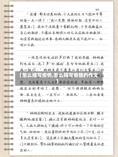 【怎么描写疫情,怎么描写疫情的作文】-第3张图片