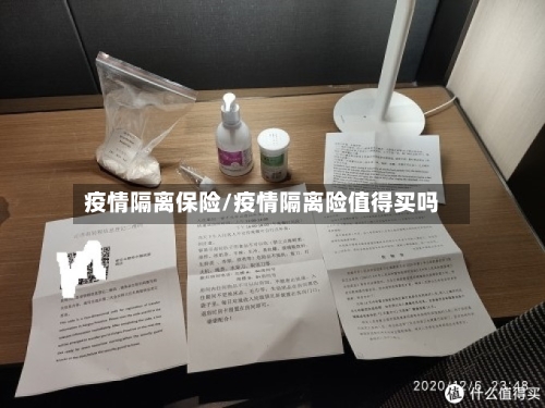 疫情隔离保险/疫情隔离险值得买吗