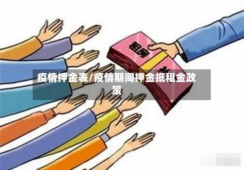 疫情押金表/疫情期间押金抵租金政策-第2张图片