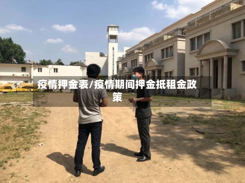 疫情押金表/疫情期间押金抵租金政策-第3张图片