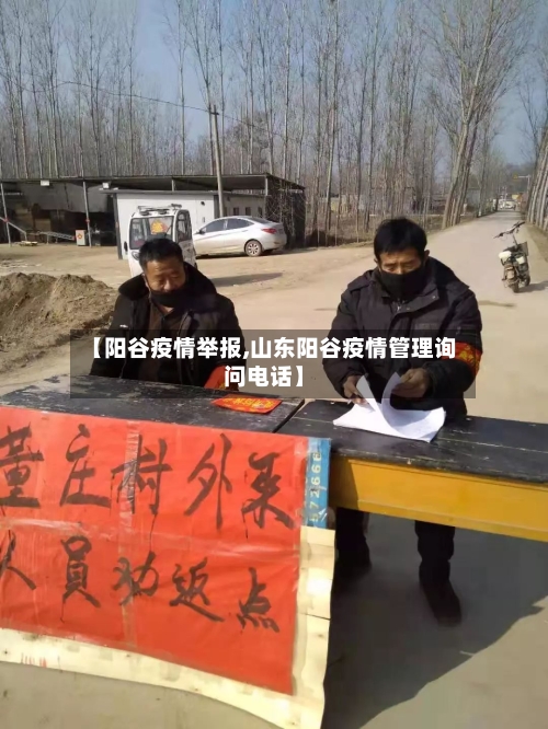 【阳谷疫情举报,山东阳谷疫情管理询问电话】