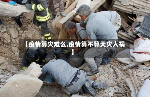 【疫情算灾难么,疫情算不算天灾人祸】-第2张图片