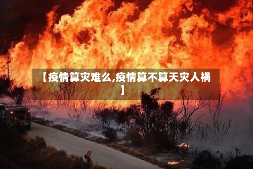 【疫情算灾难么,疫情算不算天灾人祸】