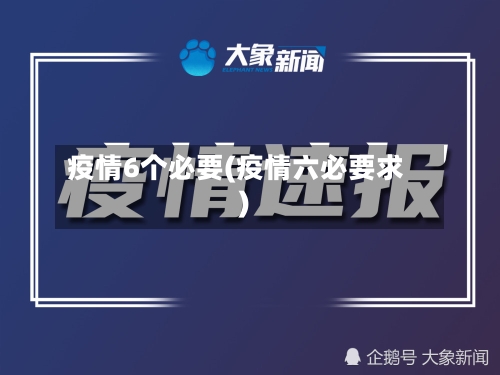 疫情6个必要(疫情六必要求)-第2张图片