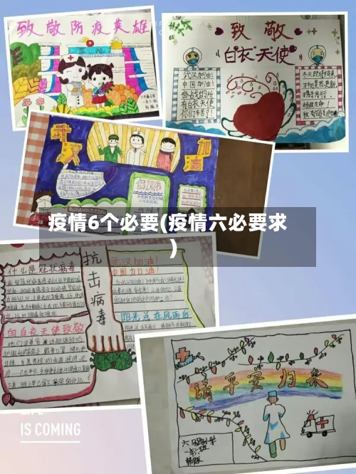 疫情6个必要(疫情六必要求)