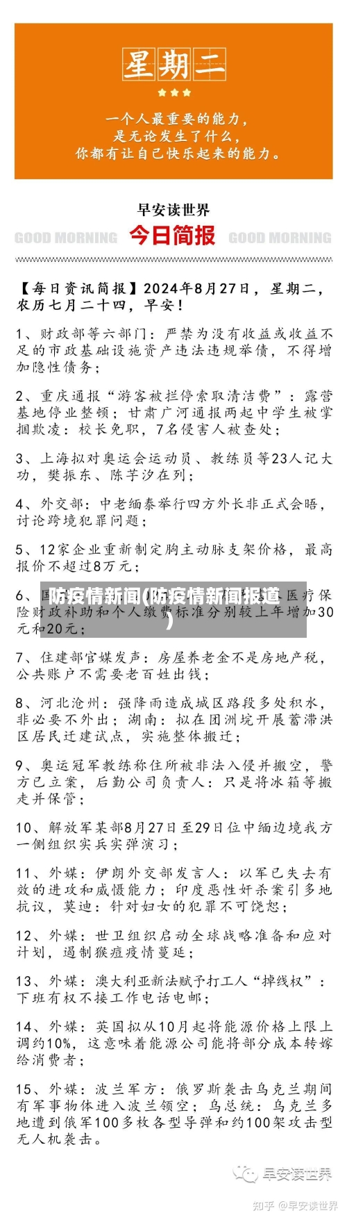 防疫情新闻(防疫情新闻报道)