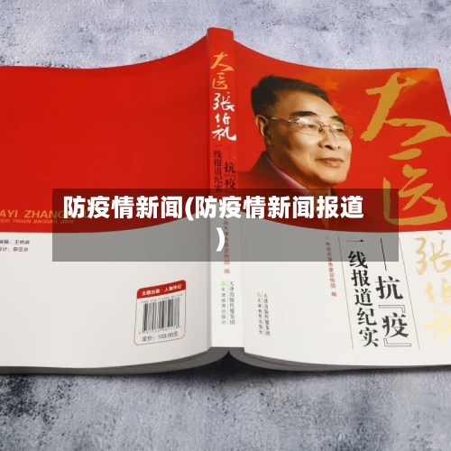 防疫情新闻(防疫情新闻报道)-第2张图片