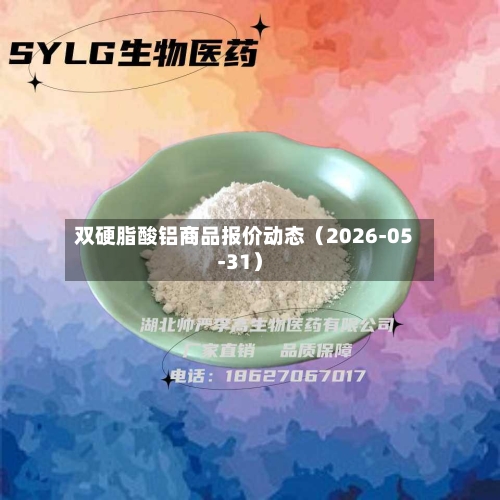 双硬脂酸铝商品报价动态（2026-05-31）