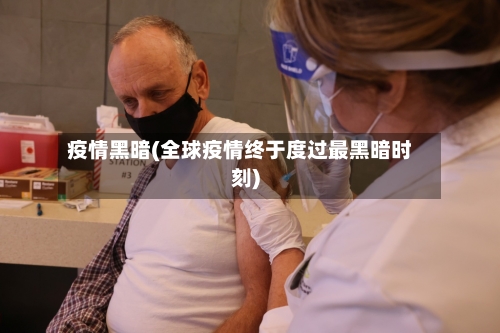 疫情黑暗(全球疫情终于度过最黑暗时刻)-第3张图片