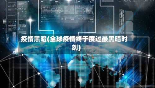 疫情黑暗(全球疫情终于度过最黑暗时刻)-第2张图片
