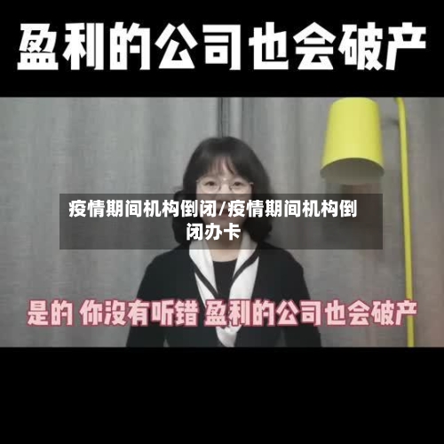 疫情期间机构倒闭/疫情期间机构倒闭办卡-第2张图片