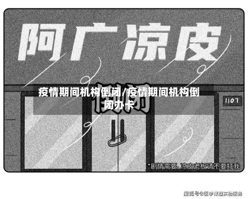 疫情期间机构倒闭/疫情期间机构倒闭办卡-第3张图片