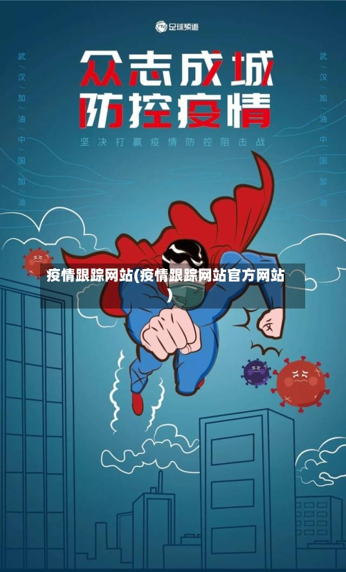 疫情跟踪网站(疫情跟踪网站官方网站)-第2张图片