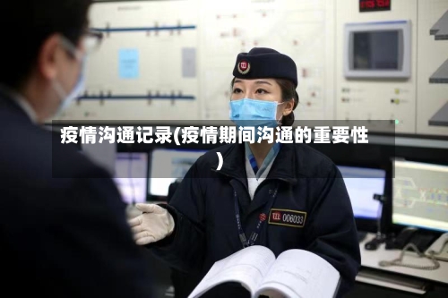 疫情沟通记录(疫情期间沟通的重要性)