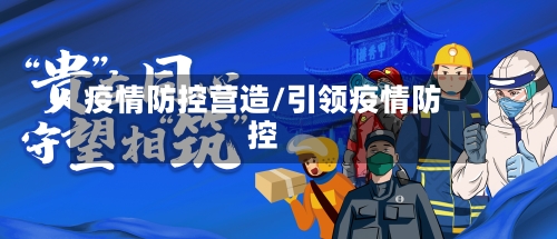 疫情防控营造/引领疫情防控