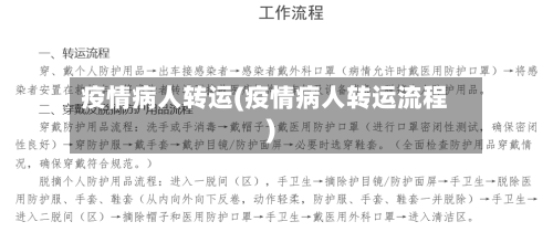 疫情病人转运(疫情病人转运流程)