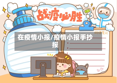 在疫情小报/疫情小报手抄报