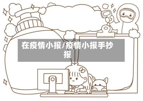 在疫情小报/疫情小报手抄报-第2张图片