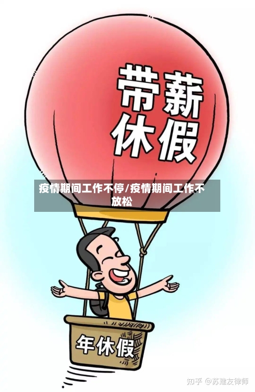 疫情期间工作不停/疫情期间工作不放松