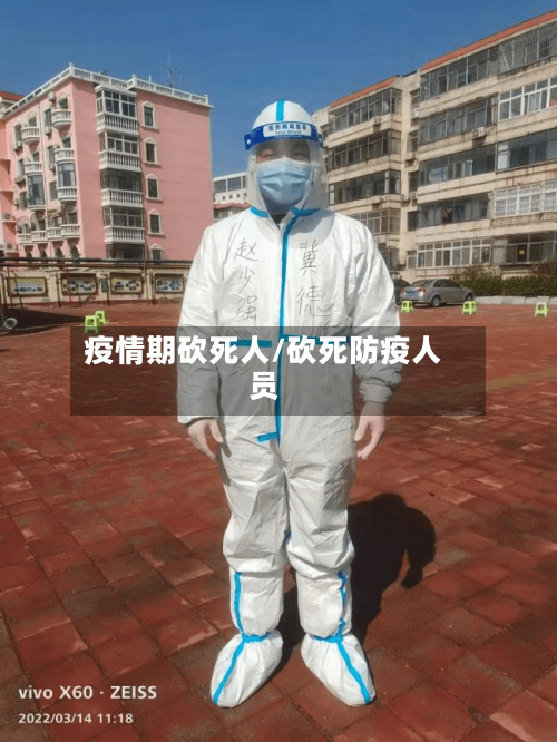 疫情期砍死人/砍死防疫人员