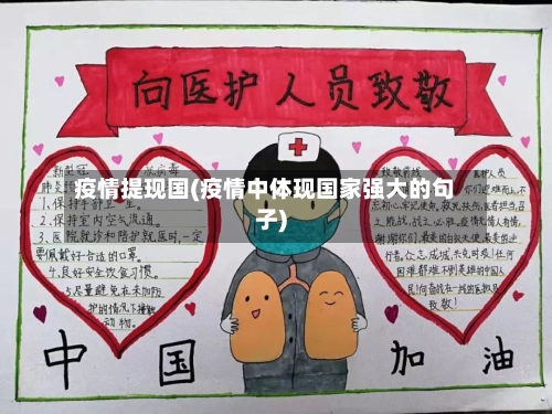 疫情提现国(疫情中体现国家强大的句子)