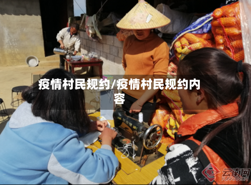 疫情村民规约/疫情村民规约内容-第2张图片