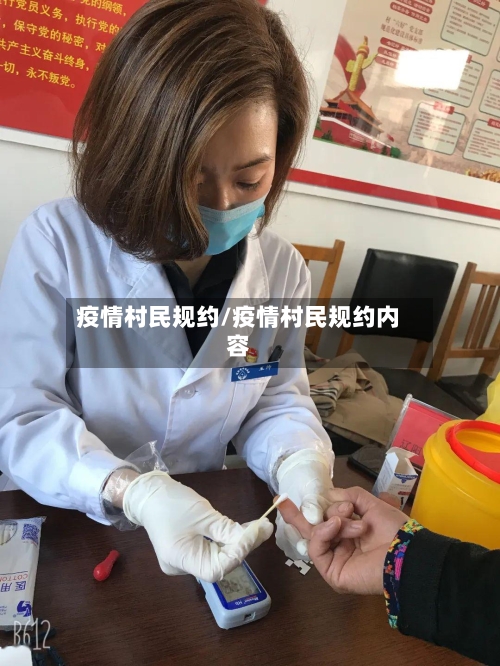 疫情村民规约/疫情村民规约内容