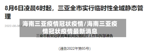 海南三亚疫情冠状疫情/海南三亚疫情冠状疫情最新消息-第2张图片