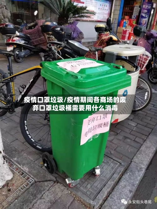 疫情口罩垃圾/疫情期间各商场的废弃口罩垃圾桶需要用什么消毒-第3张图片