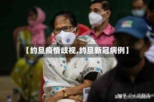 【约旦疫情歧视,约旦新冠病例】-第3张图片