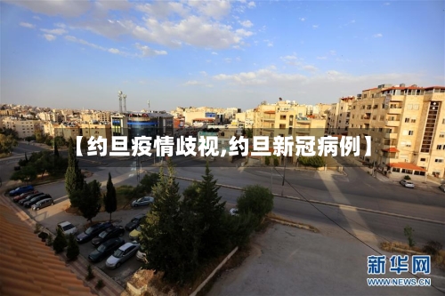 【约旦疫情歧视,约旦新冠病例】