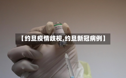 【约旦疫情歧视,约旦新冠病例】-第2张图片