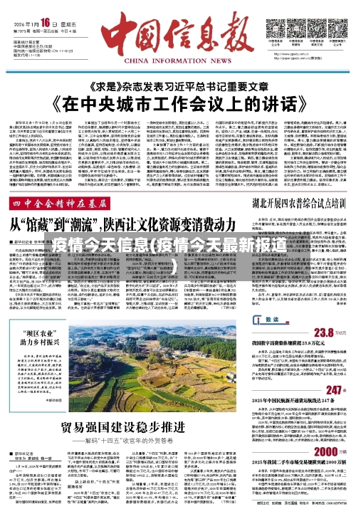 疫情今天信息(疫情今天最新报道)