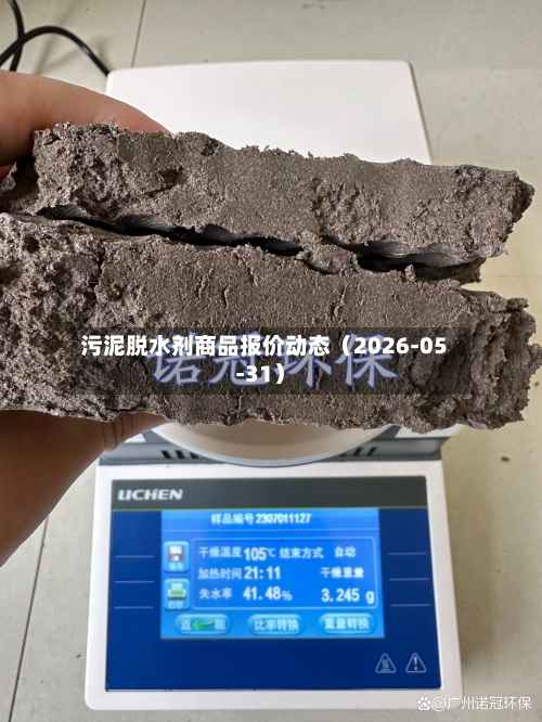 污泥脱水剂商品报价动态（2026-05-31）